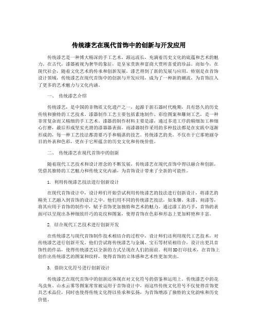 传统漆艺在现代首饰中的创新与开发应用