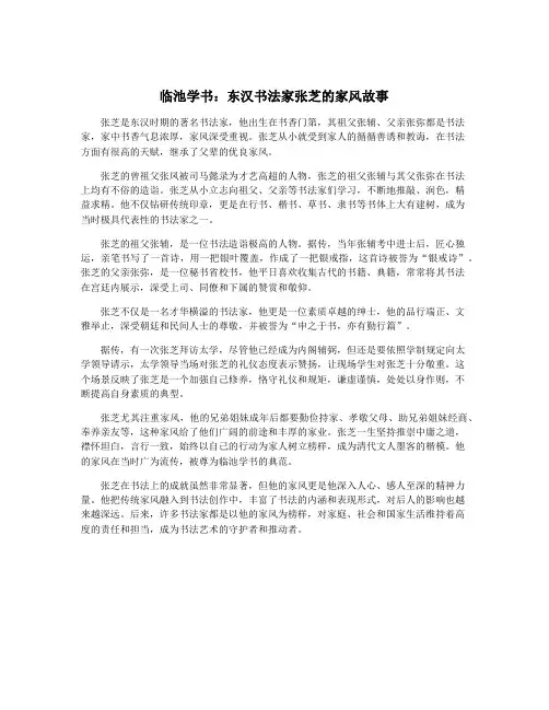 临池学书：东汉书法家张芝的家风故事