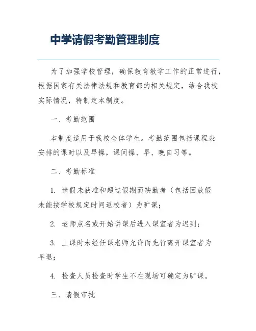 中学请假考勤管理制度