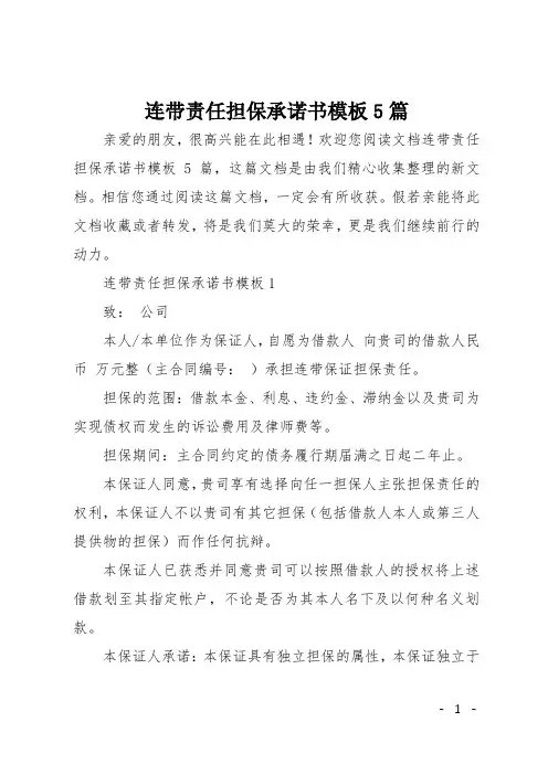 连带责任担保承诺书模板5篇