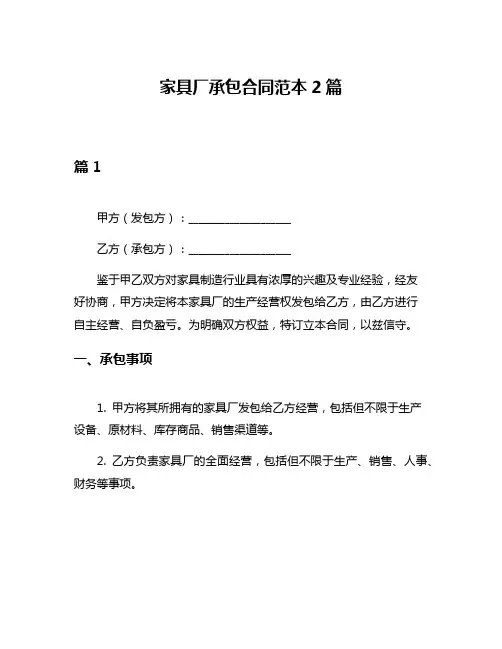 家具厂承包合同范本2篇