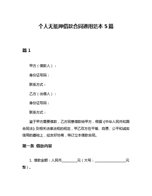 个人无抵押借款合同通用范本5篇