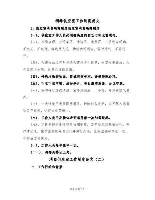 消毒供应室工作制度范文(四篇)