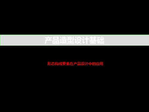 产品造型设计基础PPT课件--形态构成要素在产品设计中的应用、形体的构成 共182页
