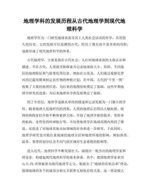 地理学科的发展历程从古代地理学到现代地理科学
