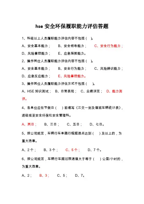 hse安全环保履职能力评估答题知识测试题库