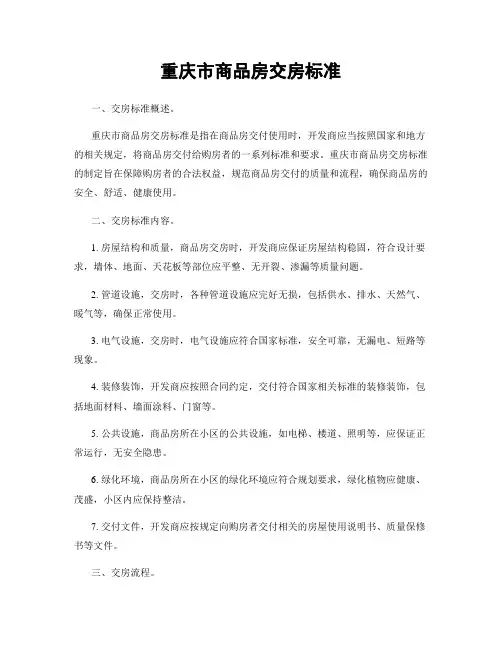 重庆市商品房交房标准