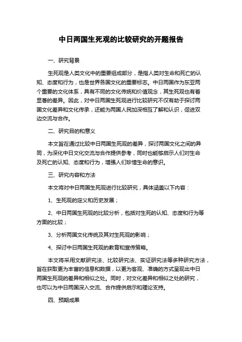 中日两国生死观的比较研究的开题报告
