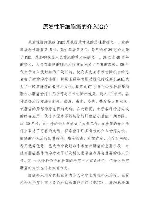 原发性肝细胞癌的介入治疗