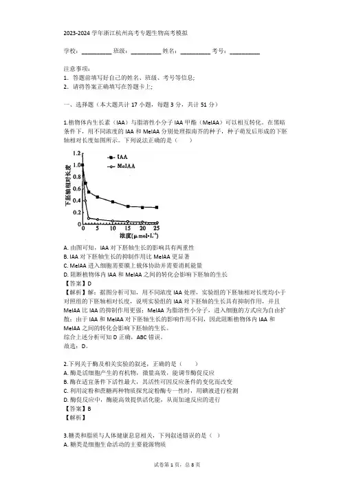 2023-2024学年浙江杭州高考专题生物高考模拟(真题及答案)