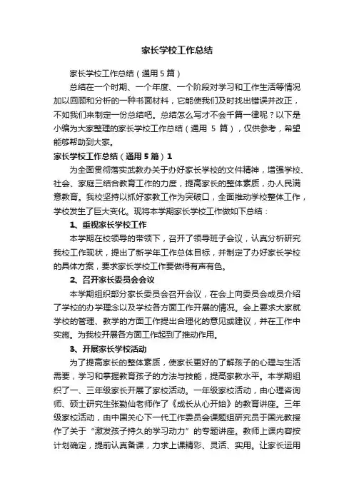 家长学校工作总结（通用5篇）