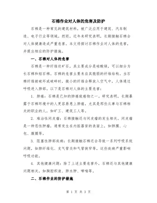 石棉作业对人体的危害及防护