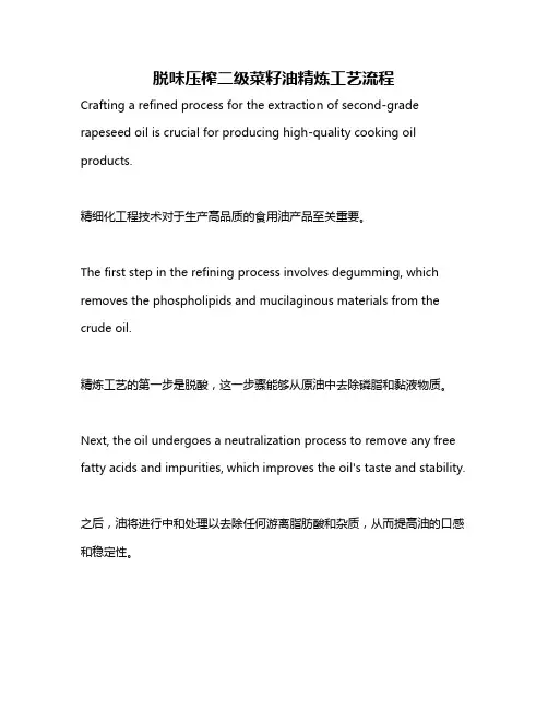 脱味压榨二级菜籽油精炼工艺流程
