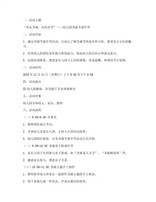 幼儿园圣诞节嘉年华方案