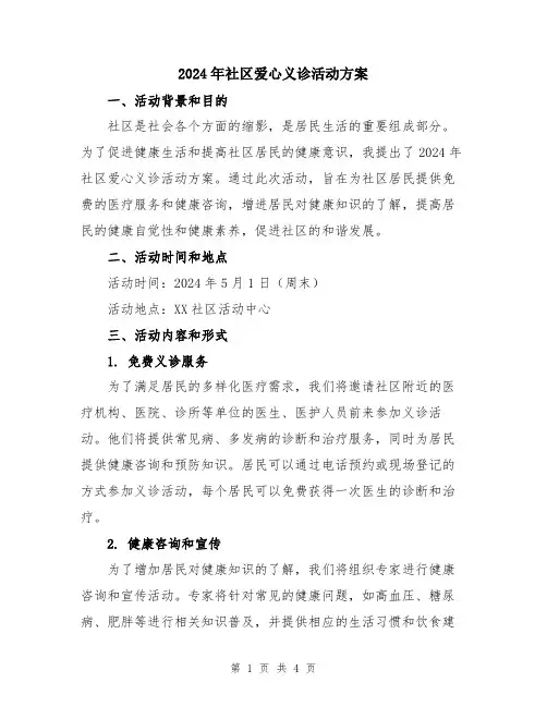 2024年社区爱心义诊活动方案