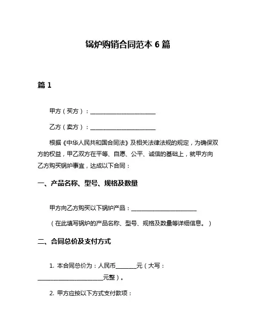 锅炉购销合同范本6篇