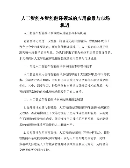  人工智能在智能翻译领域的应用前景与市场机遇