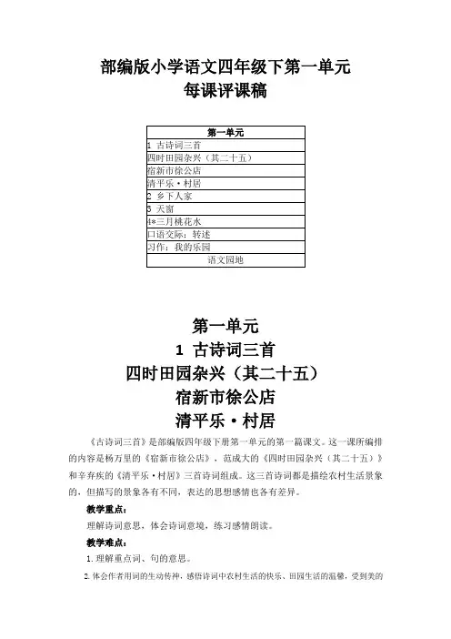 部编版小学语文四年级下第一单元每课评课稿(附目录)