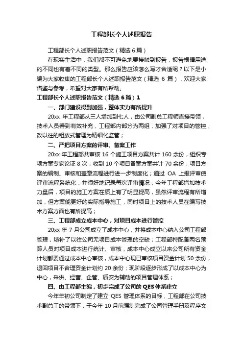 工程部长个人述职报告范文（精选6篇）