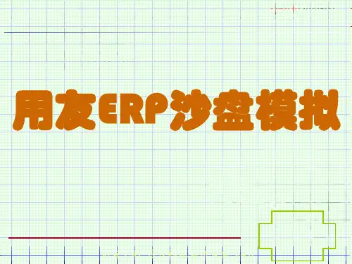 ERP沙盘模拟教程