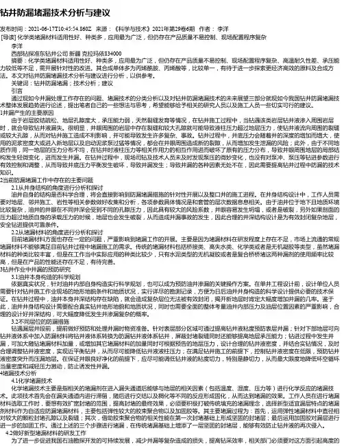 钻井防漏堵漏技术分析与建议