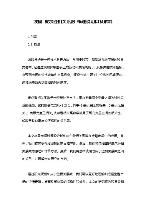 波段 皮尔逊相关系数-概述说明以及解释