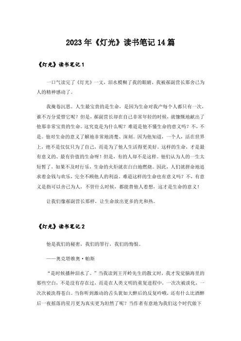 2023年《灯光》读书笔记14篇
