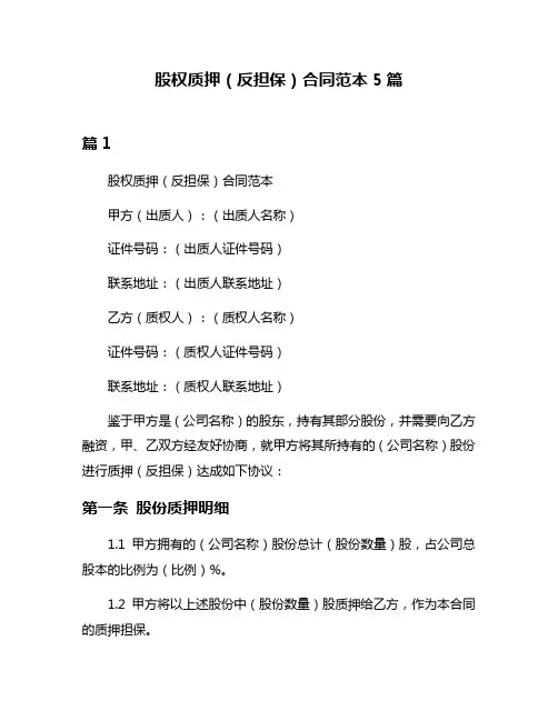 股权质押(反担保)合同范本5篇