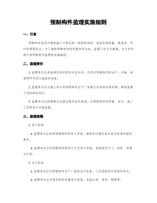 预制构件监理实施细则