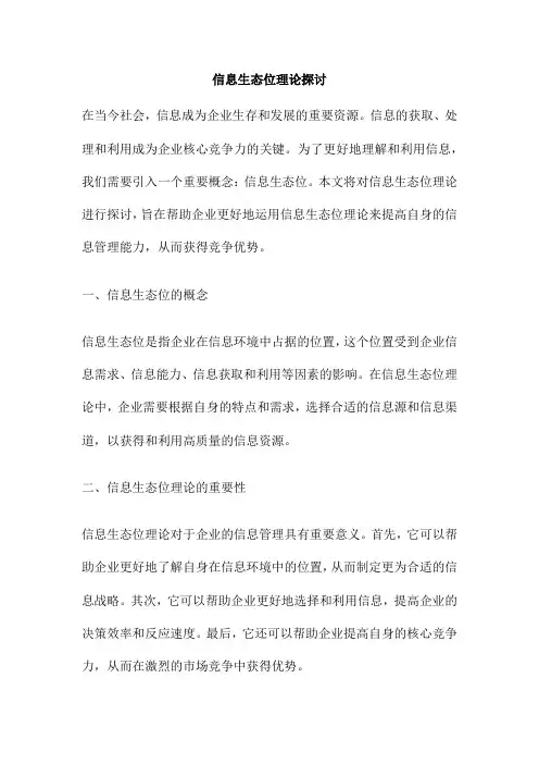 信息生态位理论探讨