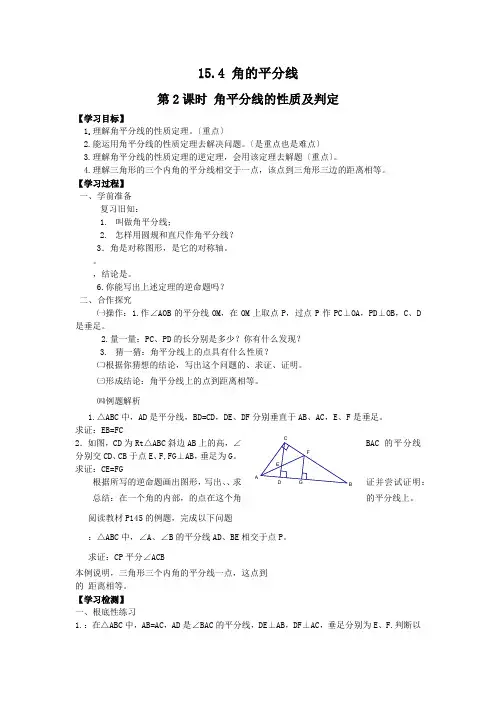 2022年初中数学《角平分线的性质及判定》精品导学案