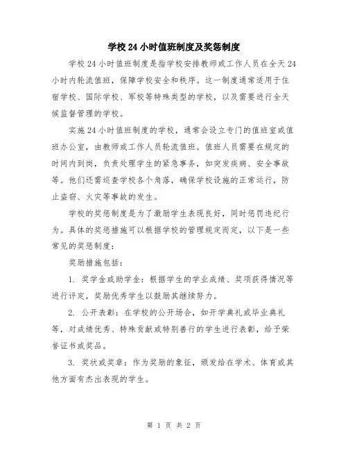 学校24小时值班制度及奖惩制度
