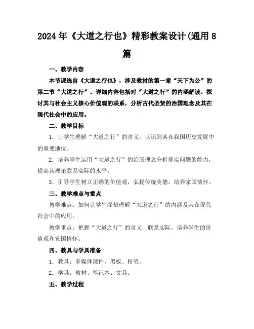 2024年《大道之行也》精彩教案设计(通用8篇