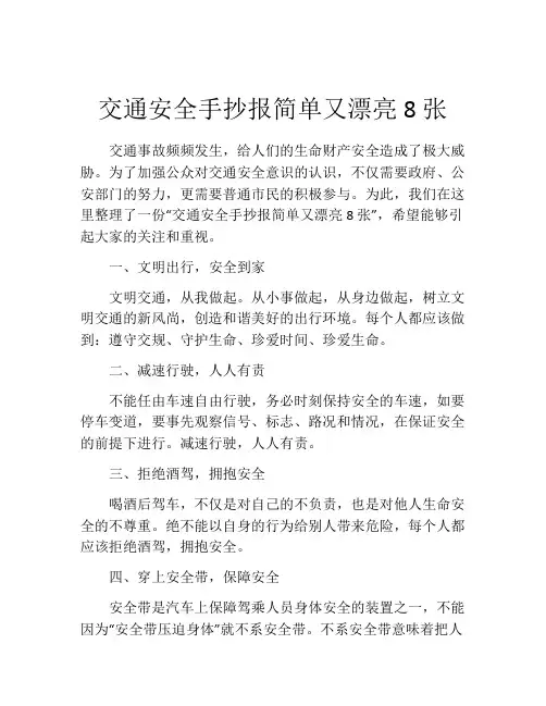 交通安全手抄报简单又漂亮8张