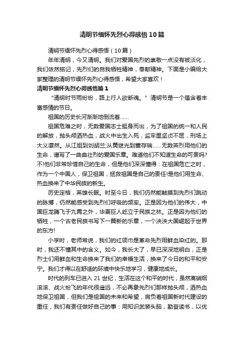 清明节缅怀先烈心得感悟10篇