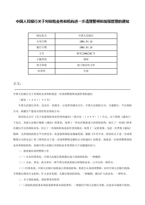 中国人民银行关于对保险业务和机构进一步清理整顿和加强管理的通知-银发[1991]92号