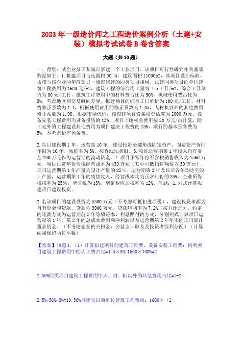 2023年一级造价师之工程造价案例分析(土建+安装)模拟考试试卷B卷含答案