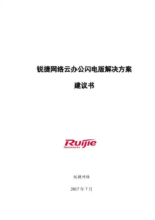 锐捷网络云办公解决方案  建议书 20190121