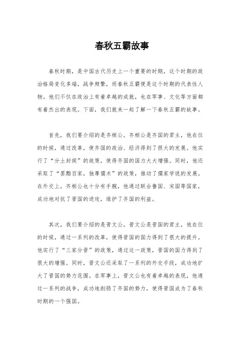 春秋五霸故事