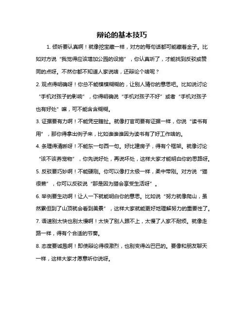 辩论的基本技巧