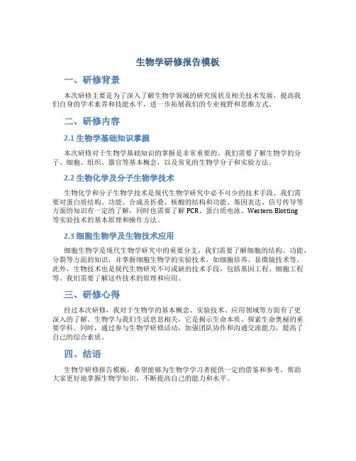 生物学研修报告模板