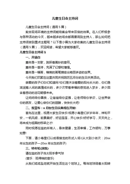 儿童生日会主持词