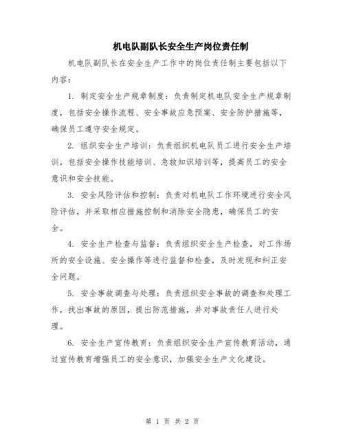 机电队副队长安全生产岗位责任制