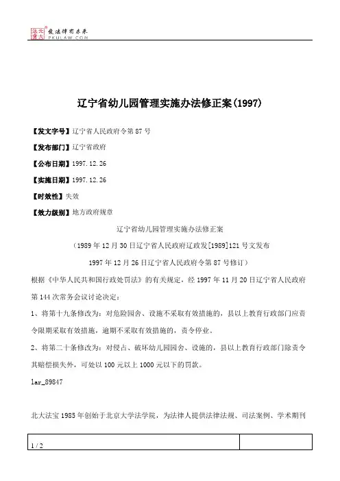 辽宁省幼儿园管理实施办法修正案(1997)