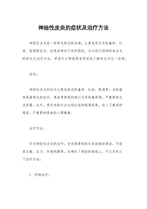 神经性皮炎的症状及治疗方法
