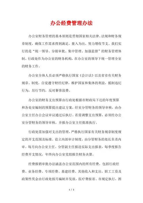 办公经费管理办法