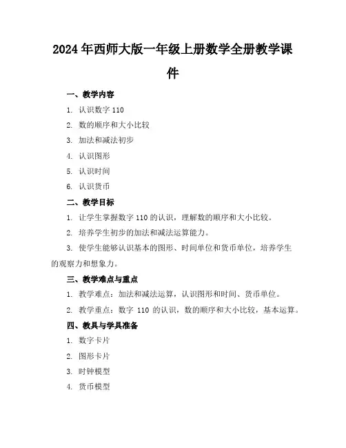 2024年西师大版一年级上册数学全册教学课件