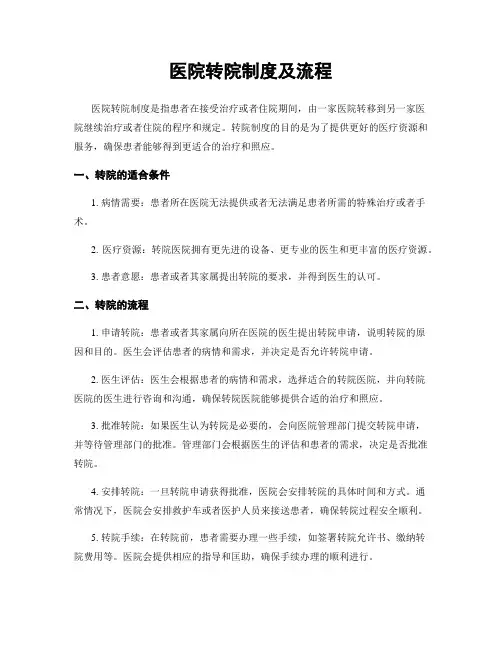 医院转院制度及流程