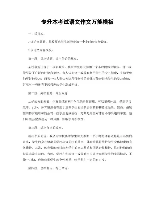 专升本考试语文作文万能模板