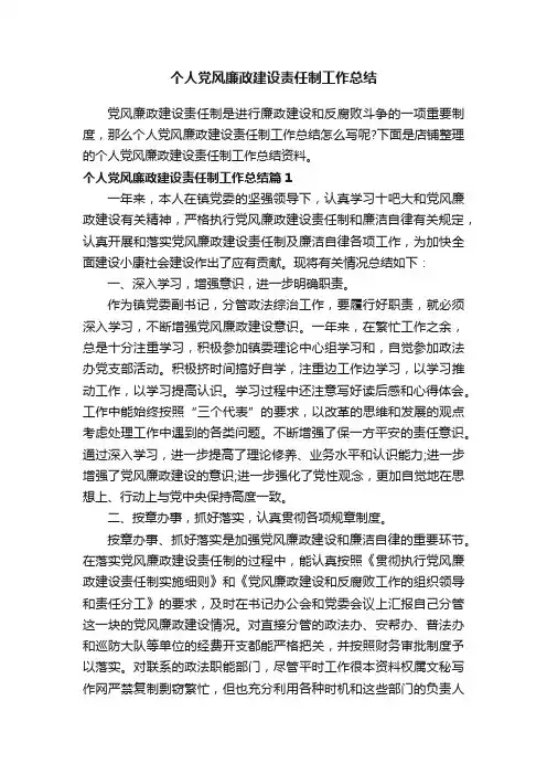 个人党风廉政建设责任制工作总结